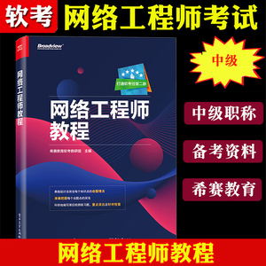 《希赛教育·备考2022年软考 网络工程师教程》—— 软考中级网络工程师考试权威指南